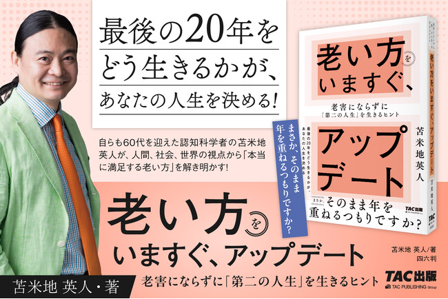 「まさか、そのまま年を重ねるつもりですか？」　苫米地英人著の最新刊『老い方をいますぐ、アップデート　老害にならずに「第二の人生」を生きるヒント』発売