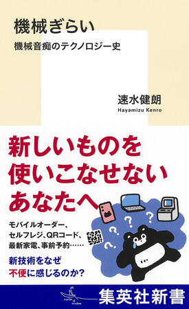新技術をなぜ不便に感じるのか？　速水健朗・著『機械ぎらい　機械音痴のテクノロジー史』、3月17日（火）集英社新書より発売。