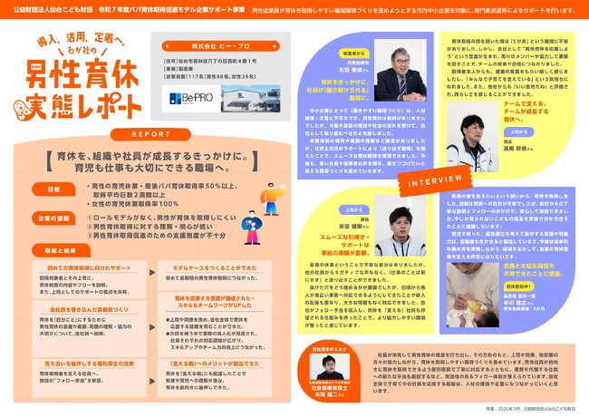 【仙台こども財団】男性育休を“使える制度”へ。人材確保を見据えた仙台市内中小企業３社の実践を公開！