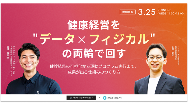 メディフォン株式会社×フラクタルワークアウト株式会社、「守りの健康管理」から「攻めの健康経営」へ転換する共催セミナーを開催いたします
