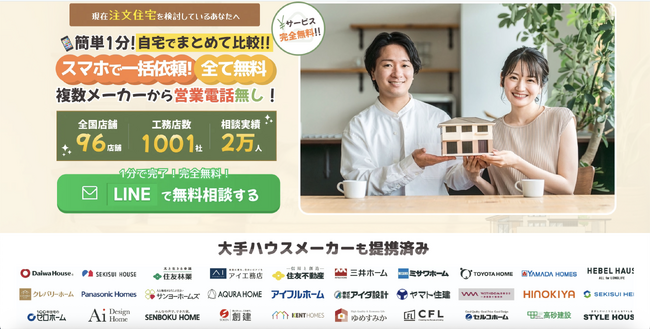 【住宅会社リスク0】完全成果報酬型の集客支援「住まぽち」始動。　登録住宅会社募集中