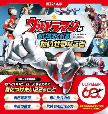 【入園・入学前準備】新生活を前に親子で読みたいメッセージ絵本『ウルトラマンが おしえてくれる たいせつなこと』が好評につき増刷決定！