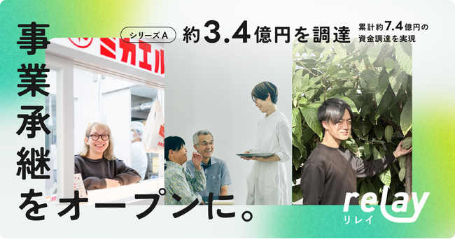 事業承継は「あたらしい起業のかたち」、オープンネーム事業承継 relay（リレイ）がシリーズAラウンドで資金調達を実施