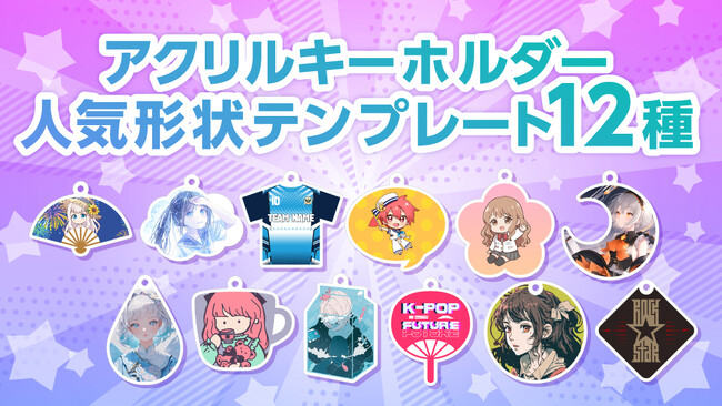 【アクキー製作がもっと簡単に】いま人気の“推し活モチーフ”形状テンプレート12種を新規投入