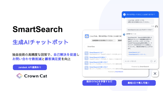 Crown Cat、問い合わせ33%削減実績の生成AIチャットボット「Smart Search」を事業譲受