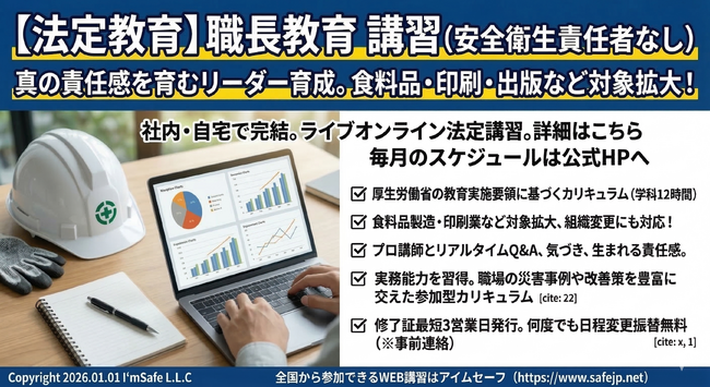 【2026年 4月のオンライン講習：職長教育 講習(安全衛生責任者なし)】便利なオンライン講習会のスケジュールが公開されました。
