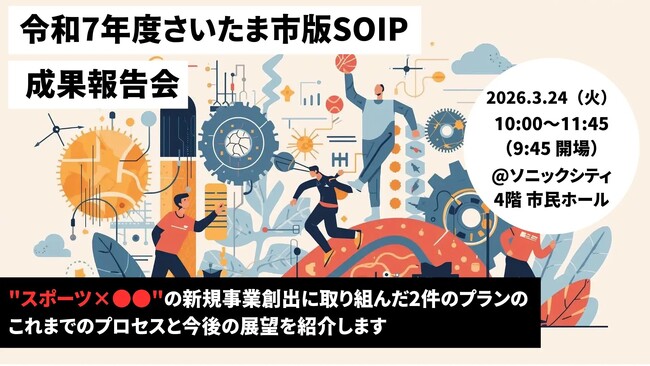 【さいたま市版SOIP】2026年3月24日（火）成果報告会を開催