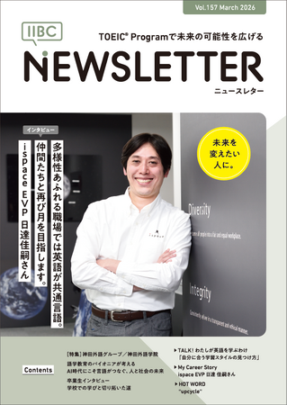 語学教育のパイオニアが考えるAI時代にこそ言語がつなぐ、人と社会の未来【IIBC NEWSLETTER Vol.157 発行のお知らせ】