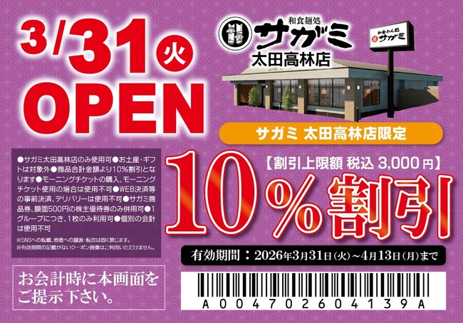 群馬県初出店!和食麺処サガミ太田高林店オープン