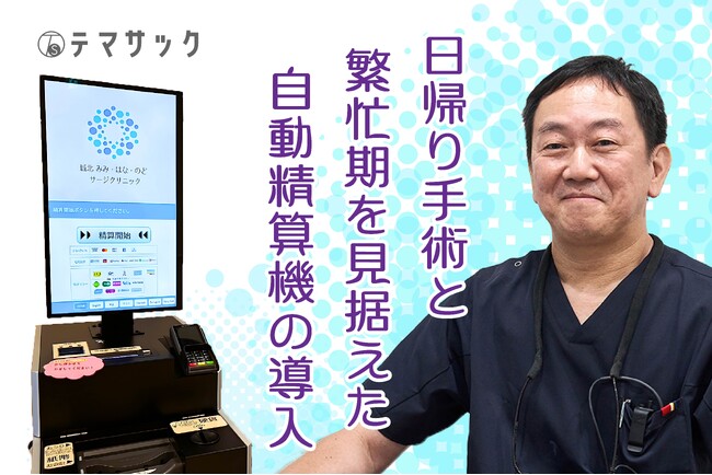 日帰り・短期滞在手術を専門とする東京都・耳鼻咽喉科が開業時に自動精算機を導入した背景