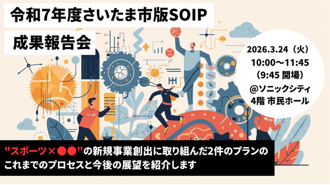 【さいたま市版SOIP】2026年3月24日(火)成果報告会を開催