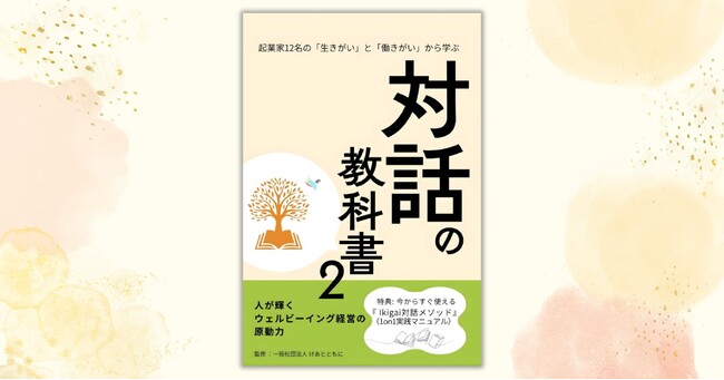 なぜ「人事制度」を整備しても、社員は無言で辞めてしまうのか？答えは「対話の質」にある。ワーキングケアラーの孤独を救う技術『対話の教科書』（第２弾）が、2026年3月17日刊行。
