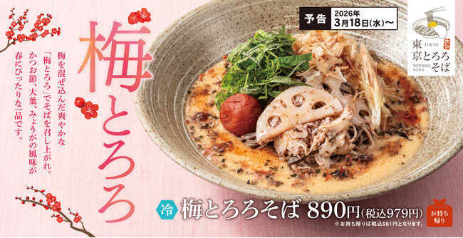 梅の爽やかさと、とろろのやさしさ。春限定 東京とろろそばにて『梅とろろそば』新登場