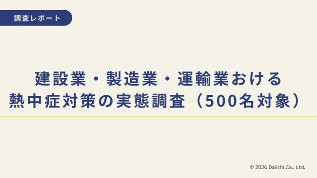 【企業調査】79.4%が熱中症対策必要|建設・製造・運輸の現場実態(500名)