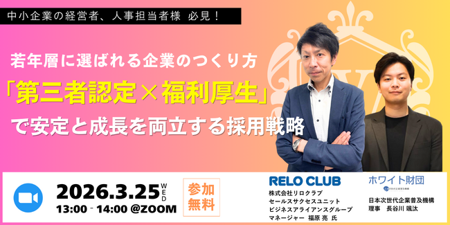 【採用辞退は“構造問題”か】ホワイト財団×リロクラブ、若年層採用で選ばれる企業設計を解説する無料ウェビナーを3月25日開催