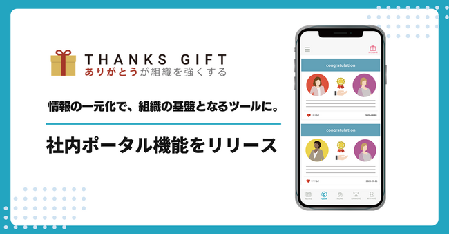 社内コミュニケーションツール、「THANKS GIFT」が社内ポータル機能をリリース！全従業員へ迅速に情報が届くプラットフォームを実現。
