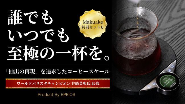 多投式ドリップガイド初対応｜精度とロジックで、あなたの一杯をプロ級の美味しさに。世界一のバリスタが導く新型コーヒースケールを応援購入サービス Makuake にてクラウドファンディング開始