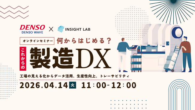 INSIGHT LAB、無料の製造DXセミナーをデンソーウェーブと共催