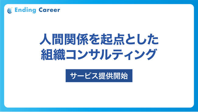 人間関係を起点とした「組織コンサルティング」を本格提供開始