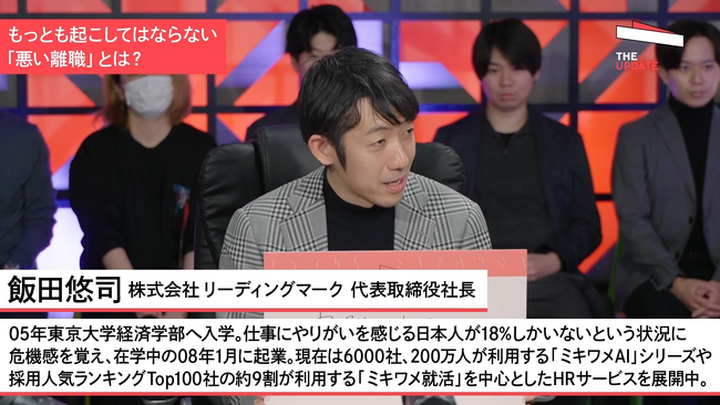 【NewsPicks「The UPDATE」出演】リーディングマーク代表 飯田悠司が、楠木建氏・岡島悦子氏・田中修治氏と「人が辞めない組織作り」について徹底議論