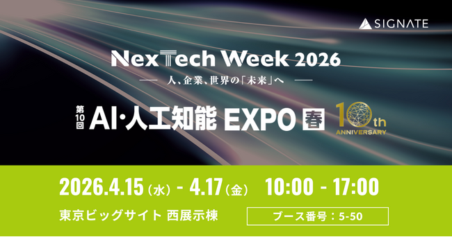 SIGNATE、NexTech Week 2026【春】内「第10回AI・人工知能EXPO」に出展！