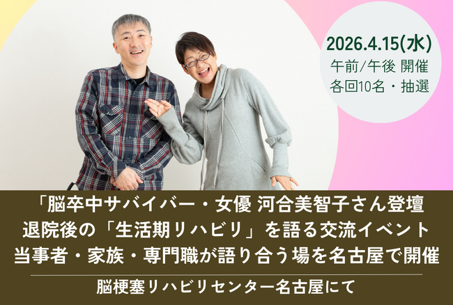 脳卒中サバイバー女優 河合美智子さん登壇　退院後の「生活期リハビリ」を語る交流イベント当事者・家族・専門職が語り合う場を名古屋で開催