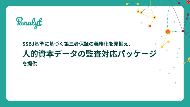SSBJ基準に基づく第三者保証の義務化を見据え、パナリットが人的資本データの監査対応パッケージを提供