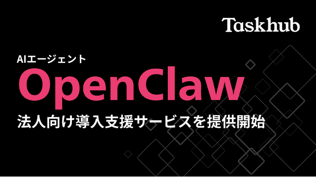 Taskhub、話題の自律型AIエージェント「OpenClaw」の法人向け構築支援サービスを提供開始