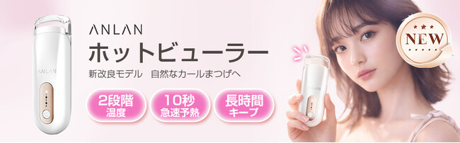 わずか1分、究極の美まつ毛を1日中キープ！世界累計販売700万台超※のANLANから、タイパ抜群の「ANLAN ホットビューラー」がリニューアル発売