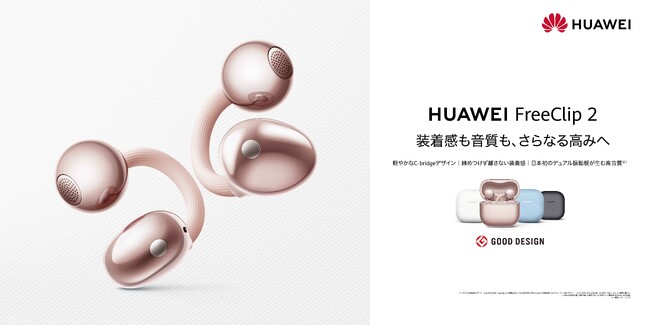 前作より2倍売れている大人気イヤーカフ型イヤホン『HUAWEI FreeClip 2』に新色「ローズゴールド」登場！