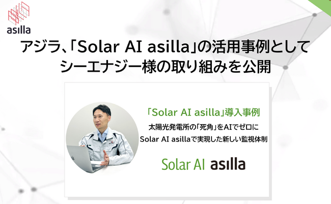 全国で増加する太陽光発電所の盗難被害に対応アジラ、シーエナジーへのAI監視ソリューション導入事例を公開