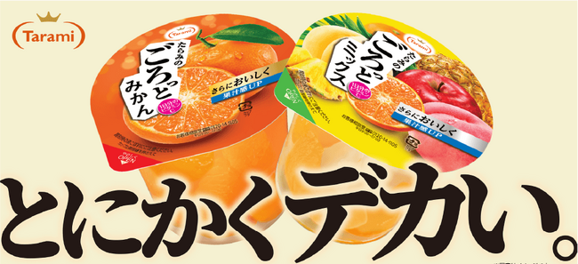 コンビニの定番フルーツゼリー「たらみのごろっとみかん」「たらみのごろっとミックス」がアップサイクル香料などを増加してさらにおいしくリニューアル！