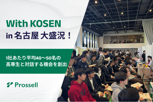 高専生限定の就活イベント「With KOSEN進路研究セミナーin名古屋」を開催！全国から多数の高専生が集結
