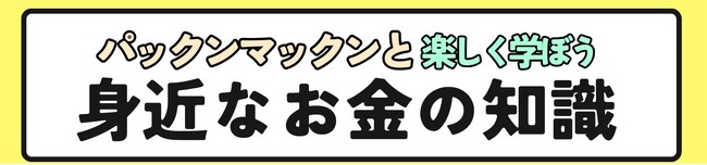 4/4（土)パックンマックンが高校生に金融リテラシーを伝授する無料講座　千葉大学墨田キャンパスで開催