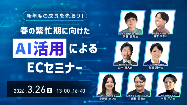 【3月26日13:00~16:40/オンライン】PR実績100万件のインフルエンス・プラットフォームを展開するtoridoriグループが、“春の繁忙期に向けたAI活用によるECセミナー”に登壇！！