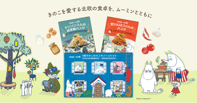 「ムーミン」のゆかり北欧家庭料理の味“ヤンソンさんの誘惑”を パスタソースで再現!