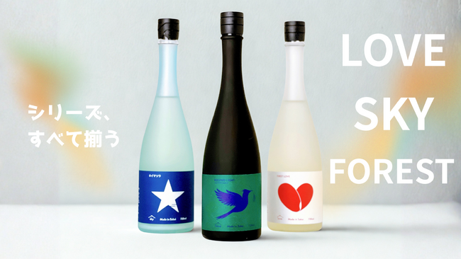 【萩原酒造】日本酒シリーズ「LOVE・SKY・FOREST」が揃い踏み。木桶仕込みの限定酒「FOREST Rooted Light -The First Batch-」発売