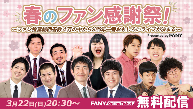 エンタメプラットフォーム「FANY」サービス開始からまもなく5周年！「春のファン感謝祭！」3月22日（日）に無料配信決定！ファン投票・延べ約4万の回答から2025年のNo.1ライブが決まる