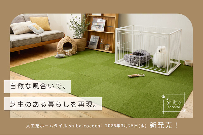 「人工芝×家庭用タイルカーペット」の新発想！お部屋の中を”緑化”。自然な風合いで芝生のある暮らしを再現する「人工芝ホームタイル shiba-cocochi(シバココチ) 」が、遂に新発売！