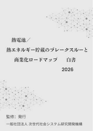 『熱電池／熱エネルギー貯蔵のブレークスルーと商業化ロードマップ白書2026年版』 発刊のお知らせ