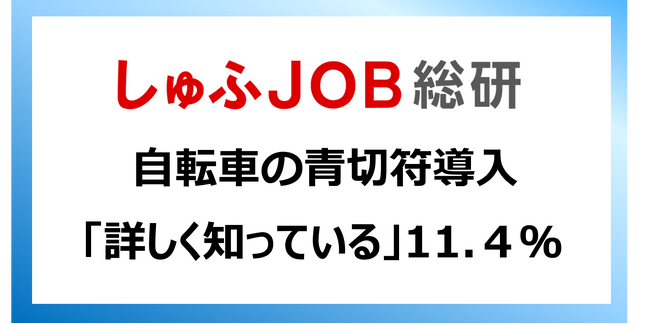 自転車の青切符導入 しゅふ層の認知は8割超/詳しく知る人は1割にとどまる