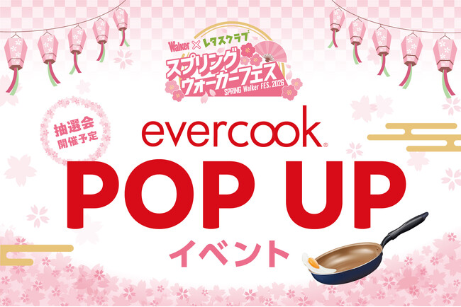 【催事】新生活を快適に！ツルすべの使い心地がやみつきになるevercook(エバークック)のフライパンが二子玉川駅に期間限定で登場