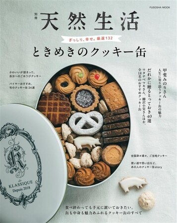雑誌「天然生活」編集部が厳選！ かわいいクッキー缶132個を一堂に集めた、缶好きマニアも必見の手土産＆お取り寄せガイドブック【2026年3月17日発売】