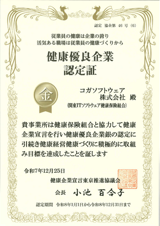 コガソフトウェア、健康優良企業「金の認定」を7年連続で更新取得