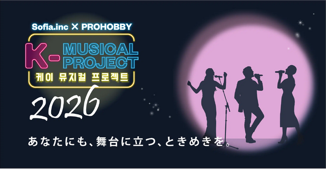 韓国ミュージカルの魅力を日本で体験 「K-MUSICAL PROJECT」2026年第2期開幕