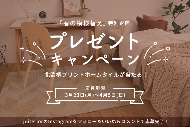 【フォロー＆コメントで当たる】春の模様替えに“敷くだけで北欧”を。
