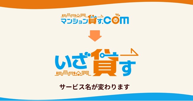 賃貸管理一括査定サービス「マンション貸す.com」を「いざ貸す」へ名称変更
