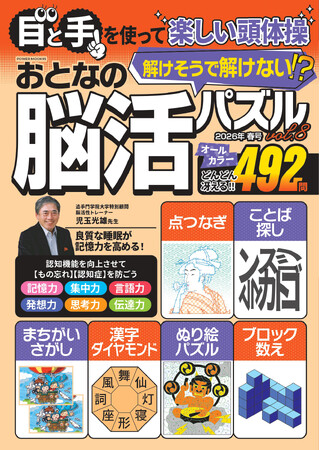【目と手を使って楽しい脳体操】オールカラー「おとなの脳活パズル」第8弾は3/17発売