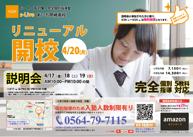 【愛知県岡崎市にリニューアル】東大生を始めとする難関大学生講師が教える「個別指導塾s-Liveあいち岡崎南校」が4月20日にリニューアル。小・中・高校生のご家庭を対象に入塾説明会を3日間開催