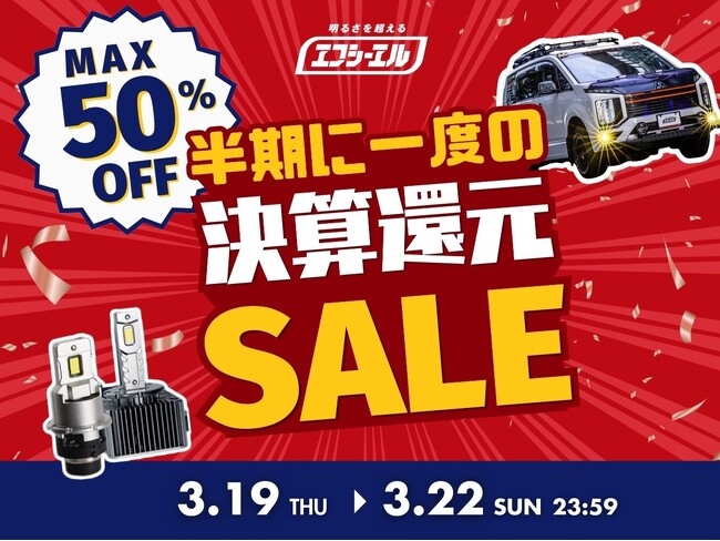 【半期決算】エフシーエルYahoo!ショッピング店が最大50%OFFのセールを超PayPay祭にあわせて開催